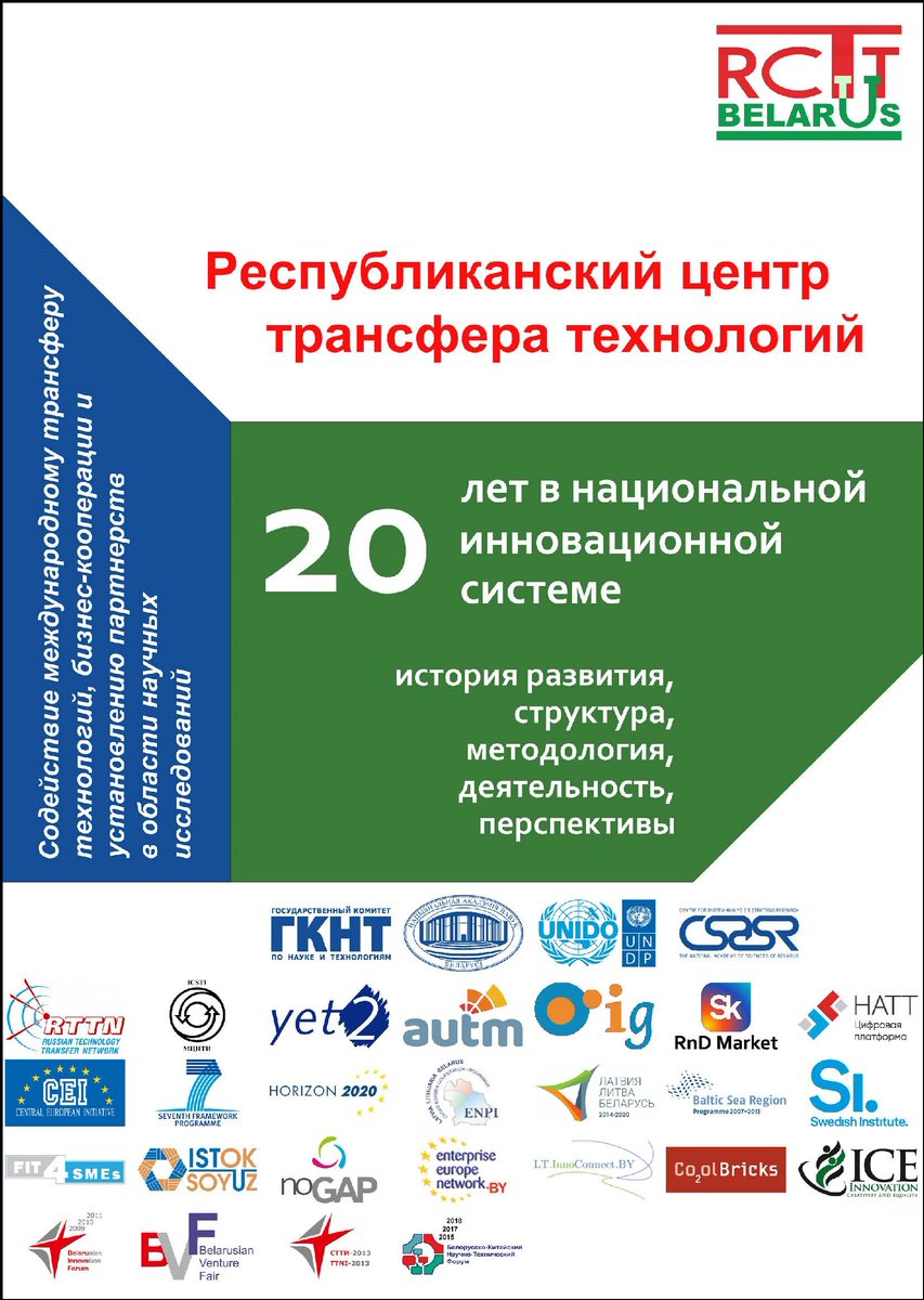 New publication of RCTT 'Republican Centre for Technology Transfer: 20 years in the national innovation system (history, structure, methodology, activities, prospects)' ictt.by/eng/home/news/…
#innovation #techtransfer #IPR #inventions #B2B #B2C