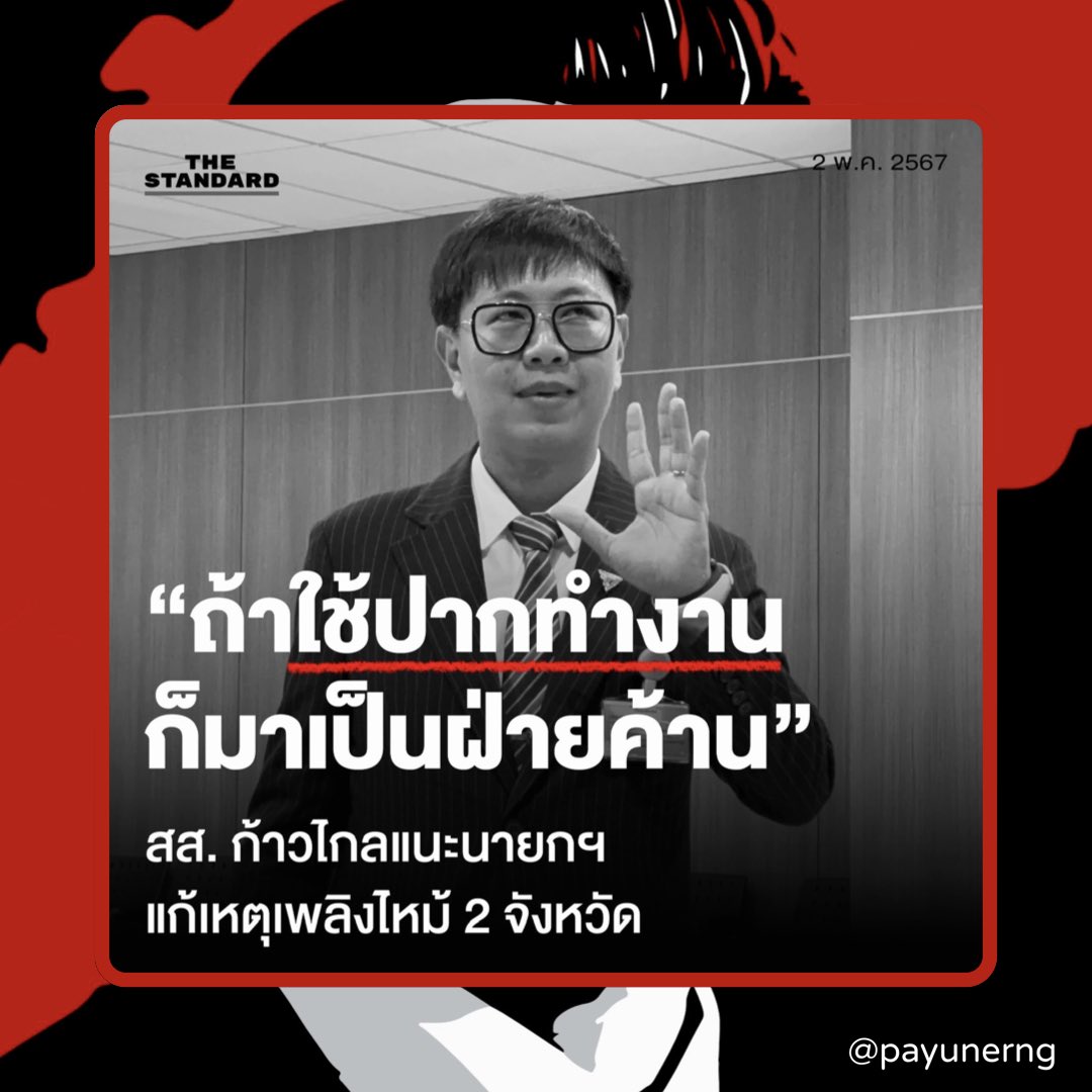 มุมมองส่วนตัว: นี่คือตัวอย่างของการแนะนำอย่างไรให้เข้าตัวเอง.. เพราะสิ่งที่ท่าน ส.ส. ได้พูดออกมานั้นทำให้เห็นว่าไม่สามารถแยกแยะออกระหว่าง “ทำงาน” กับ “ทำ content” แล้วคิดว่านี่เป็นการทำงานแล้ว.. ส่วนใหญ่คนทำงานไม่เป็น.. จะไม่ค่อยรู้ว่าขั้นตอนในการทำงานควรทำอย่างไร และ…