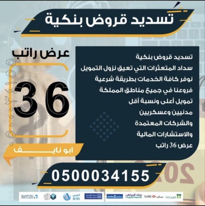 #مهرجان_أفلام_السعودية
#تسديد_القروض_وتعثرات_بسمة 
''
تمويل يبدأ من 20 وبصل الى 40, راتب
💎💎
الاهلي
الرياض
الانماء
العربي
💎💎 تنويل قرض العمل الحر
🔻🔻
ابو نايف 0500034155