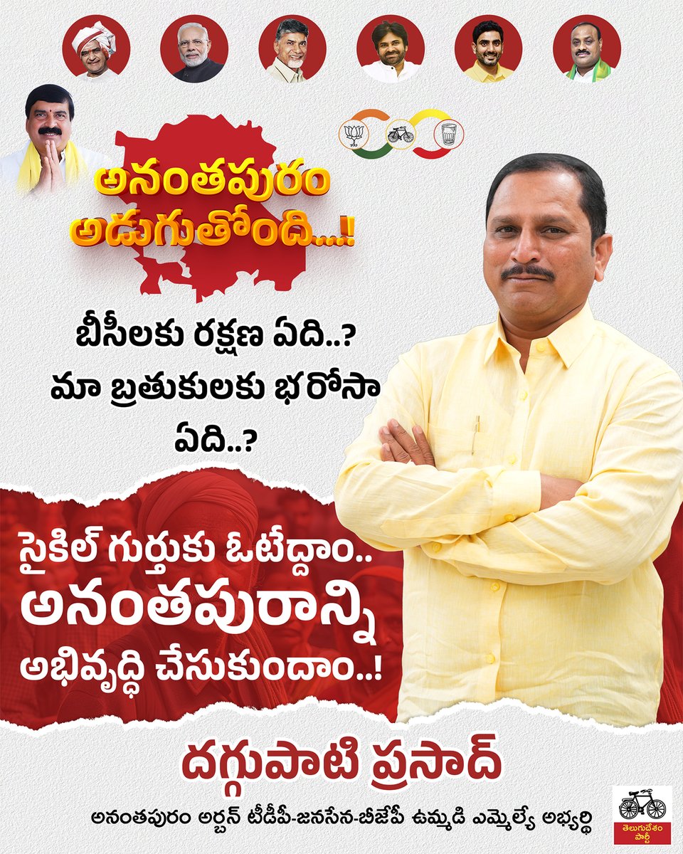 బీసీలకు రక్షణ ఏది..? మా బ్రతుకులకు భరోసా ఏది..?
సైకిల్ గుర్తుకు ఓటేద్దాం.. అనంతపురాన్ని అభివృద్ధి చేసుకుందాం..!
@JaiTDP @ncbn @naralokesh @JanaSenaParty @PawanKalyan @BJP4Andhra #AndhraPradesh #APElections2024 #VoteForCycle #Vote #Ananthapur #VoteForChange #VoteForDaggupati