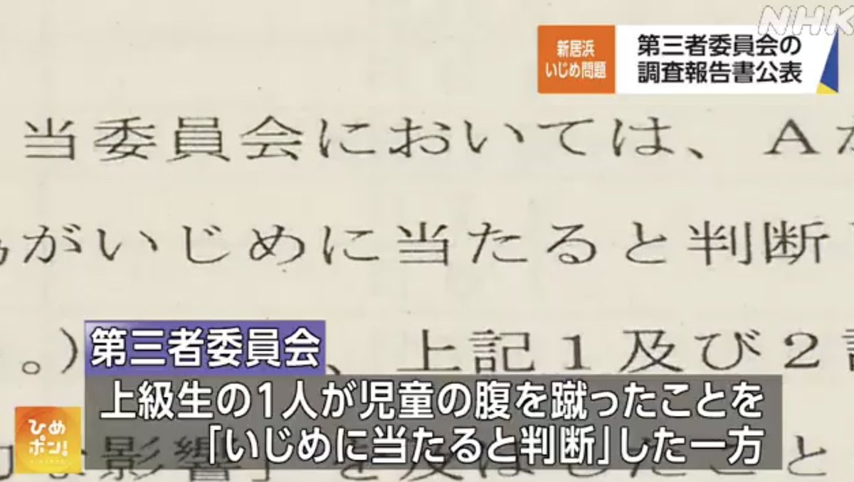 これは犯罪だ。被害者はすぐに病院で診断書をもらって、証拠を残してほしい。まずは警察へ。 小学２年生の男の子に、小６が複数人で悪口や暴力 ↓ 学校は調査せず「いじめに該当する事実はない」と判断 ↓ 被害者は不登校 ↓ 第三者委員会「上級生の１人が腹を蹴ったことはいじめ」と判断