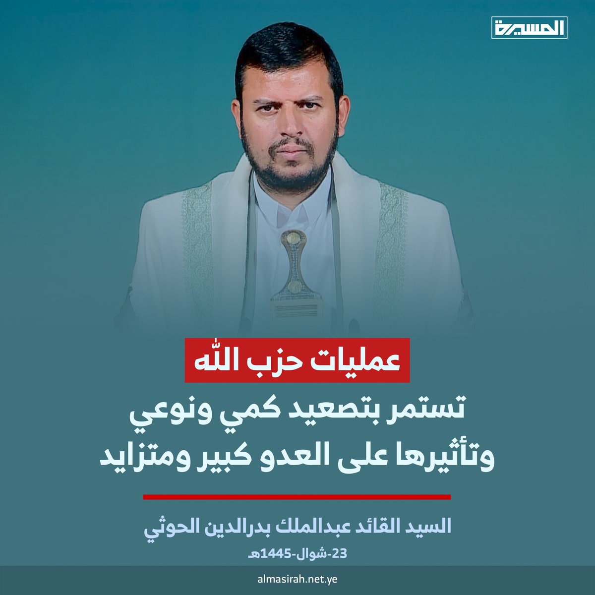 السيد القائد عبدالملك بدرالدين الحوثي: عمليات #حزب_الله تستمر بتصعيد كمي ونوعي وتأثيرها على العدو كبير ومتزايد