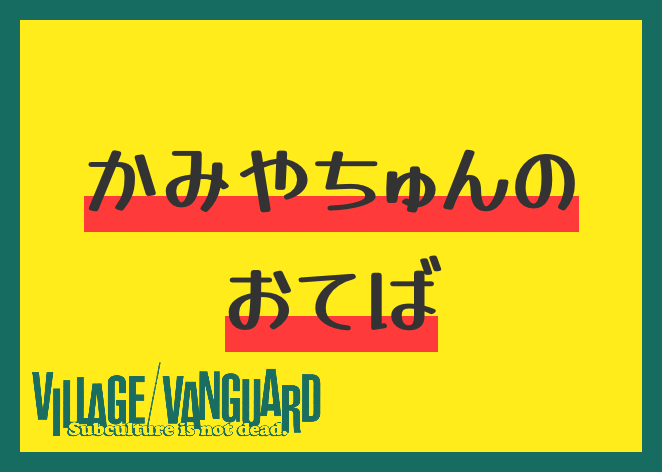 235erp's tweet photo. ヴィレヴァンPOPジェネレーターを使ったよ！
 https://t.co/BgNP3UuYPm #VVPOP #POPジェネレーター https://t.co/CJoBMbKba0