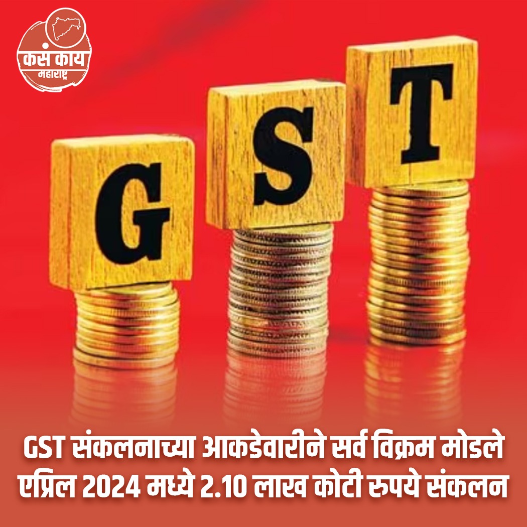 एप्रिल 2024 मध्ये GST संकलन 2.10 लाख कोटी रुपये झाले आहे. . . #GST #goodandservicetax #budget #financial #maharashtra #kasakaimaharashtra #indirecttax