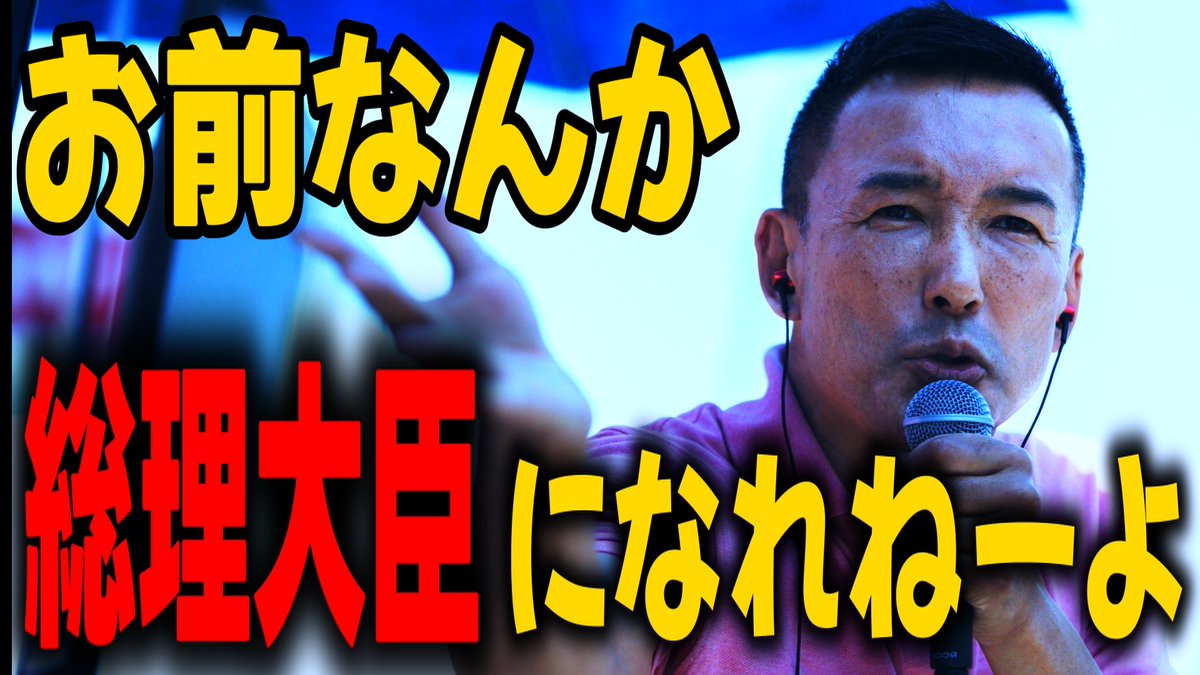 【れいわ新選組】逆恨みの元入党（？）希望者乱入、そしてラッパーも登場？！【山本太郎】youtu.be/3Czk0MGrRKU