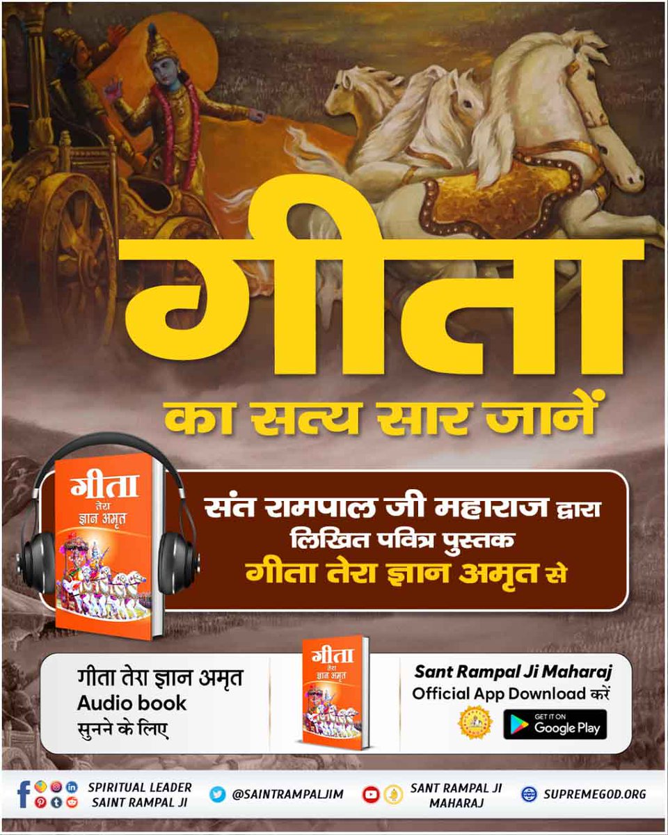 #सुनो_गीता_अमृत_ज्ञान
गीता का सत्य सार जाने संत रामपाल जी महाराज द्वारा लिखित पवित्र पुस्तक गीता तेरा ज्ञान अमृत से 
ऑडियो के माध्यम से