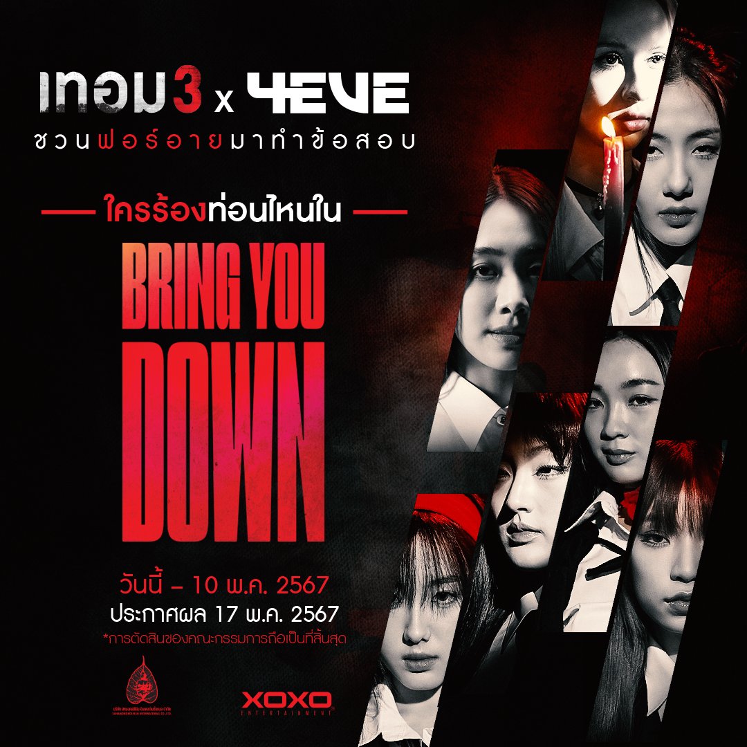 #เทอม3 ชวนฟอร์อายมาทำข้อสอบ “ใครร้องท่อนไหนในเพลง #BringYouDown” ฝนคำตอบให้ถูกทุกข้อ ลุ้นเป็น 5 ผู้ชนะรางวัลพิเศษ “แพ็กเทอม 3 x โฟโต้การ์ด Bring You Down” กติกา 1.ฟังเพลงประกอบภาพยนตร์เทอม 3 ผ่านช่องทางของสหมงคลฟิล์ม 2.ดาวน์โหลดกระดาษคำตอบใต้เธรดนี้ และทำข้อสอบให้ครบทุกข้อ…