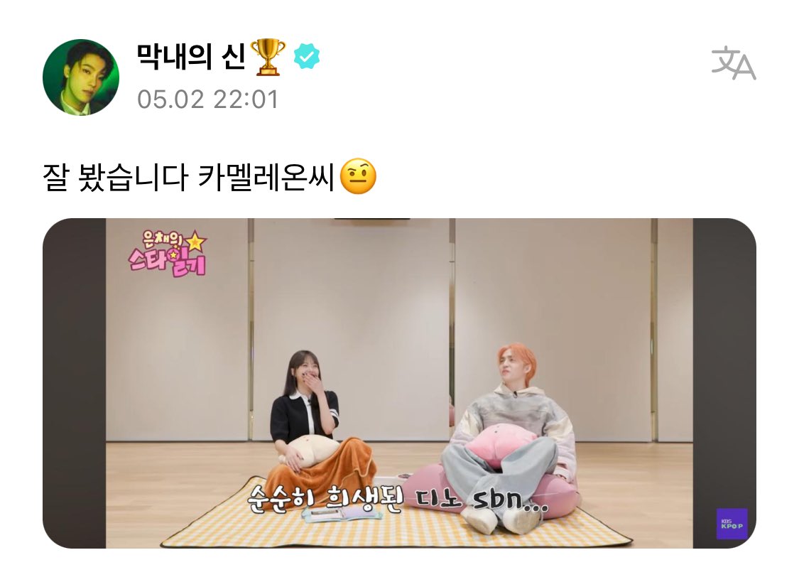 240502 #디노 위버스
으하하 디노 쿱스나온 스타일기 모니터링 했나봐~ 너무너무 귀여웡