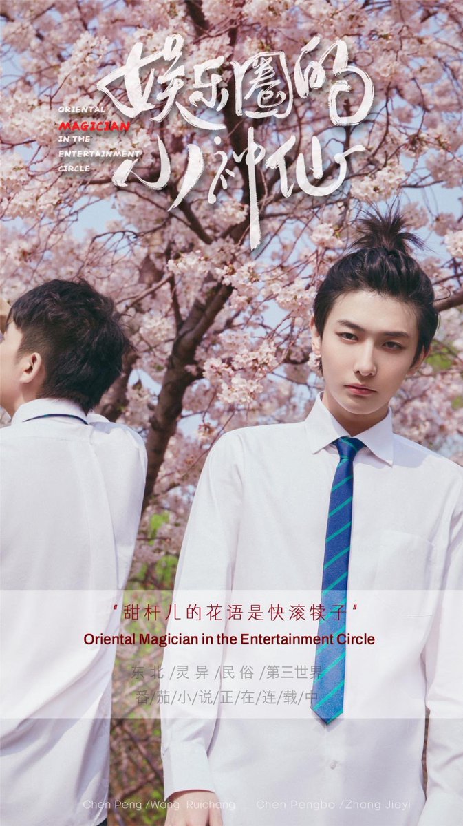 TheBLXpress's tweet photo. New posters revealed for male leads #WangRuichang and #ChenPeng in the upcoming Chinese bromance. The story is based on real supernatural events that happened around director Chen Peng.
#OrientalMagicianInTheEntertainmentCircle.
#娱乐圈的小神仙 https://t.co/Mb2mxMtUSd