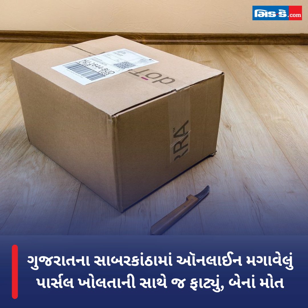 ગુજરાતના સાબરકાંઠામાં ઑનલાઈન મગાવેલું પાર્સલ ખોલતાની સાથે જ ફાટ્યું, બેનાં મોત #middaynews #middaygujarati #GujaratNews #Sabarkantha #ParcelBlast #OnlineOrder #Explosion #SafetyConcerns #gujrat #blast gujaratimidday.com/news/gujarat-n…