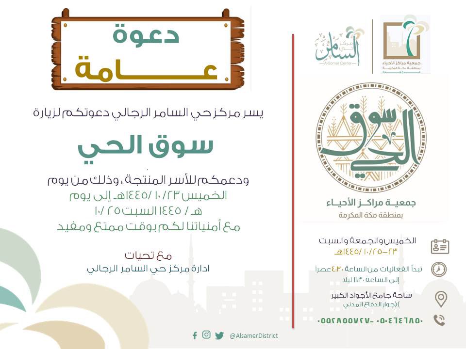 AlsamerDistrict's tweet photo. عُدنا لكم ولمدة ثلاثة أيام #سوق_الحي4 
@alahyaa1 https://t.co/N02kwzCvKL