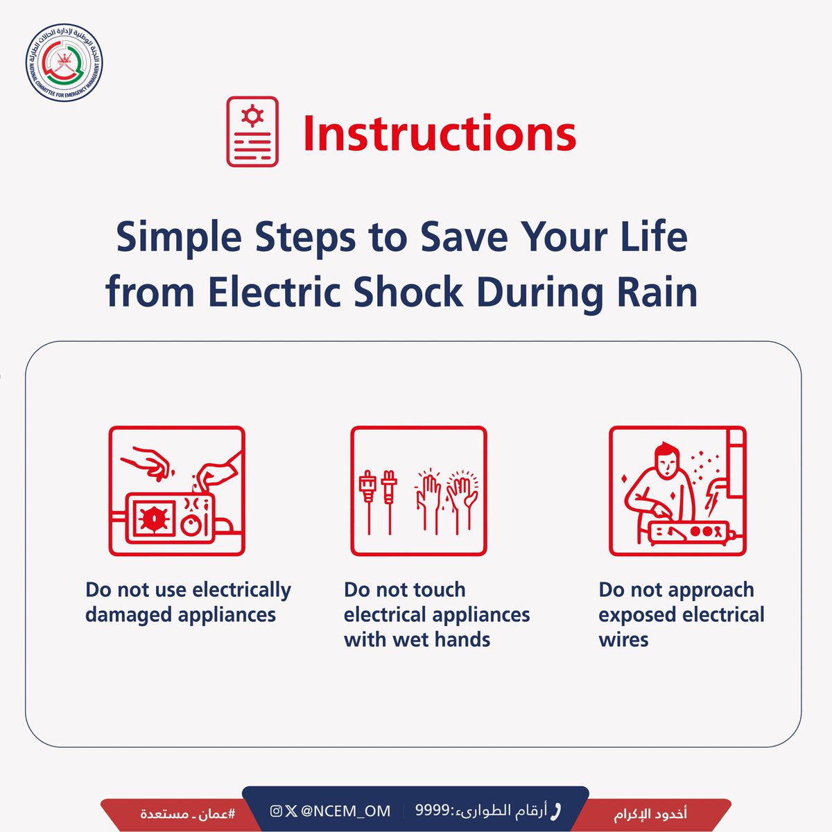 Do not neglect your safety ✋ Take all necessary precautions to prevent electric shock⚡️ #أخدود_الإكرام #OmanIsReady