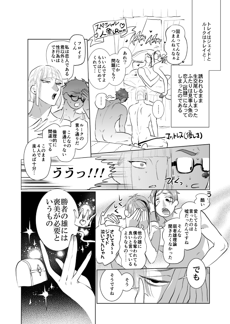 🏹♣️『人魚主催!陸人間雄交尾ショー!』(1/4)
⚠️サ部イド(トレジェイ+ルクフロ)前提ルクトレ(リバ寄り)+リチズ百合本、性描写、暴力描写
♣️🐬の♣️と🏹🦈の🏹が、お互いの恋人に命じられて攻雄同士交尾を強制される話

📕5/5新刊3冊目コピ本🔞サンプルです!
🅿️ぴくしぶ▶︎https://t.co/bgFFBN03GX 
