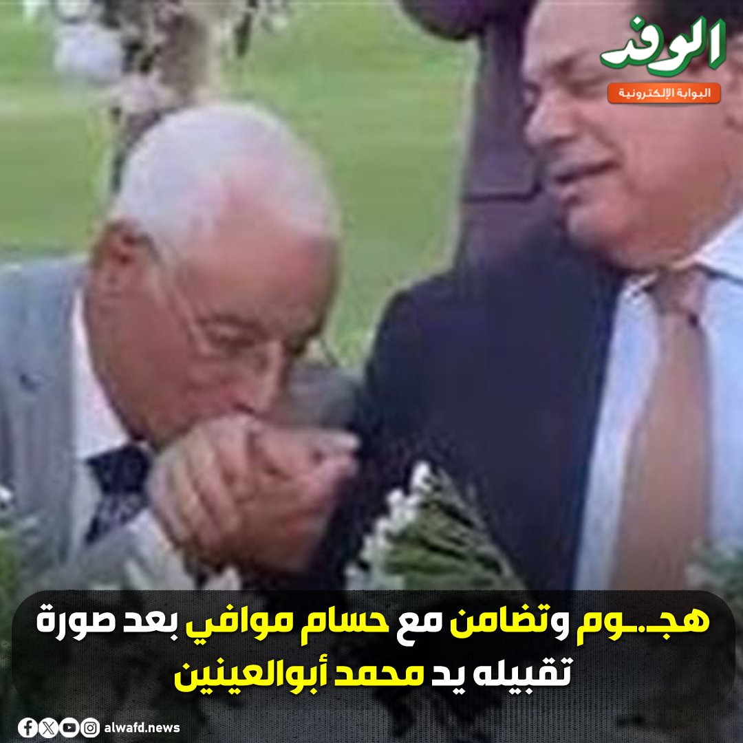 بوابة الوفد| هج.وم وتضامن مع حسام موافي بعد صورة تقبيله يد محمد أبوالعينين 