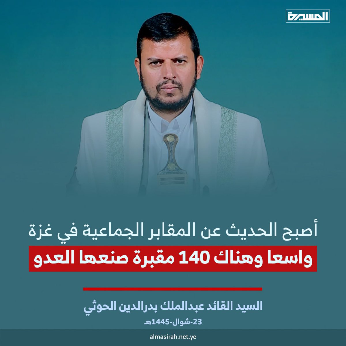 السيد القائد عبدالملك بدر الدين الحوثي: أصبح الحديث عن المقابر الجماعية في غزة واسعا وهناك 140 مقبرة صنعها العدو
