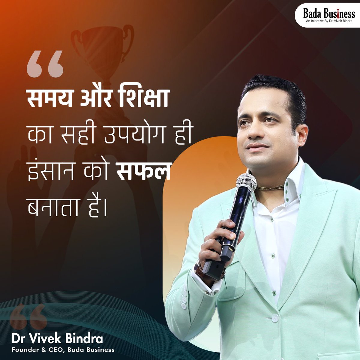 सफल इंसान हमेशा अपने समय और शिक्षा का सही इस्तेमाल करते हैं।

#DrVivekBindra #BadaBusiness #VBQuote #Motivation