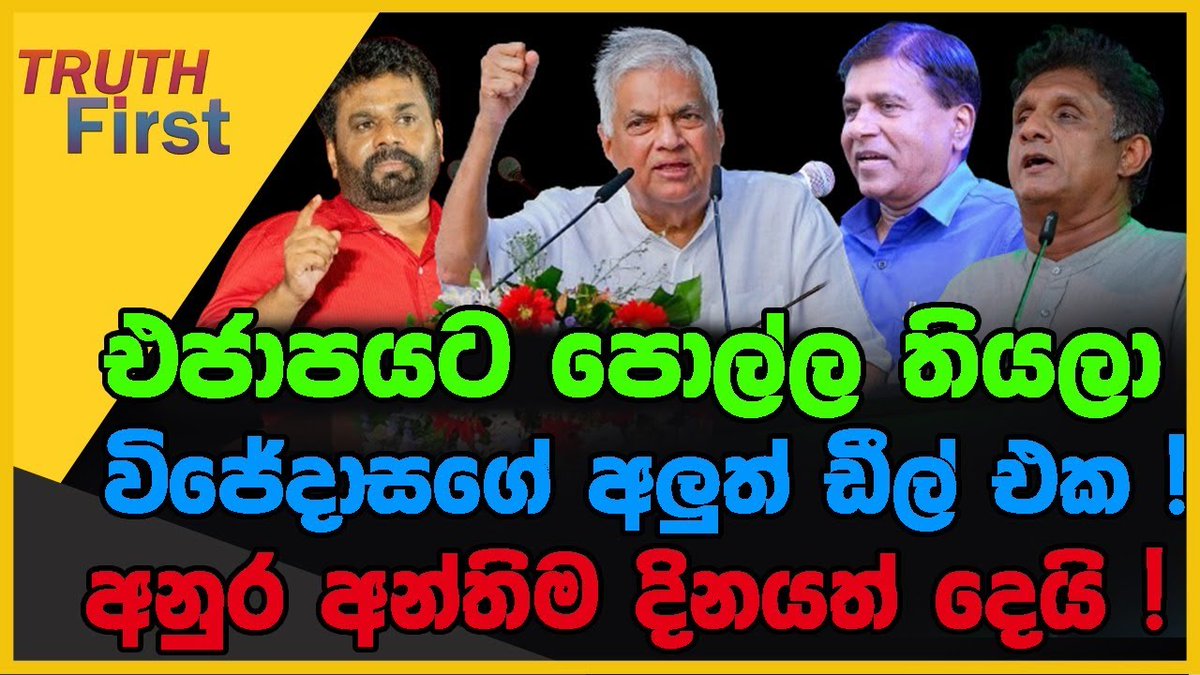 එනවා කියලා එජාපයට පොල්ල තියලා | විජේදාසගේ අලුත් ඩීල් එක | අනුර අන්තිම දිනයත් දෙයි youtu.be/bxxzCEU5Jb4
#anurakumaradissanayake #anura_kumara_dissanayake #ranilwickremesinghe #ranil_wickramasinghe #wijedasa_rajapaksha #wijedasarajapaksha #sajithpremadasa #sajith_premadasa