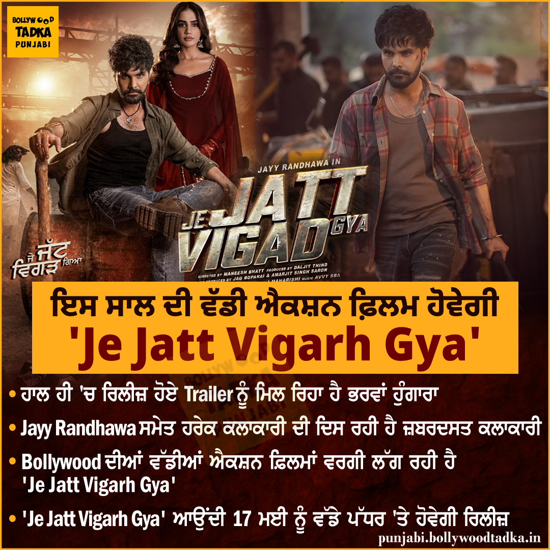 ਇਸ ਸਾਲ ਦੀ ਵੱਡੀ ਐਕਸ਼ਨ ਫ਼ਿਲਮ ਹੋਵੇਗੀ 'Je Jatt Vigarh Gya' #JayyRandhawa #DeepSehgal #ManeeshBhatt #ThindMotionFilms #PavanRajMalhotra #GurdeepGrewal #AmanSutdhar #AbheyySattri #JagBoparai #ChaniKalakaar #JabStudios #AmorFilmsOfficial #SinghNiraj #AmarjitSaron #DavvySingh