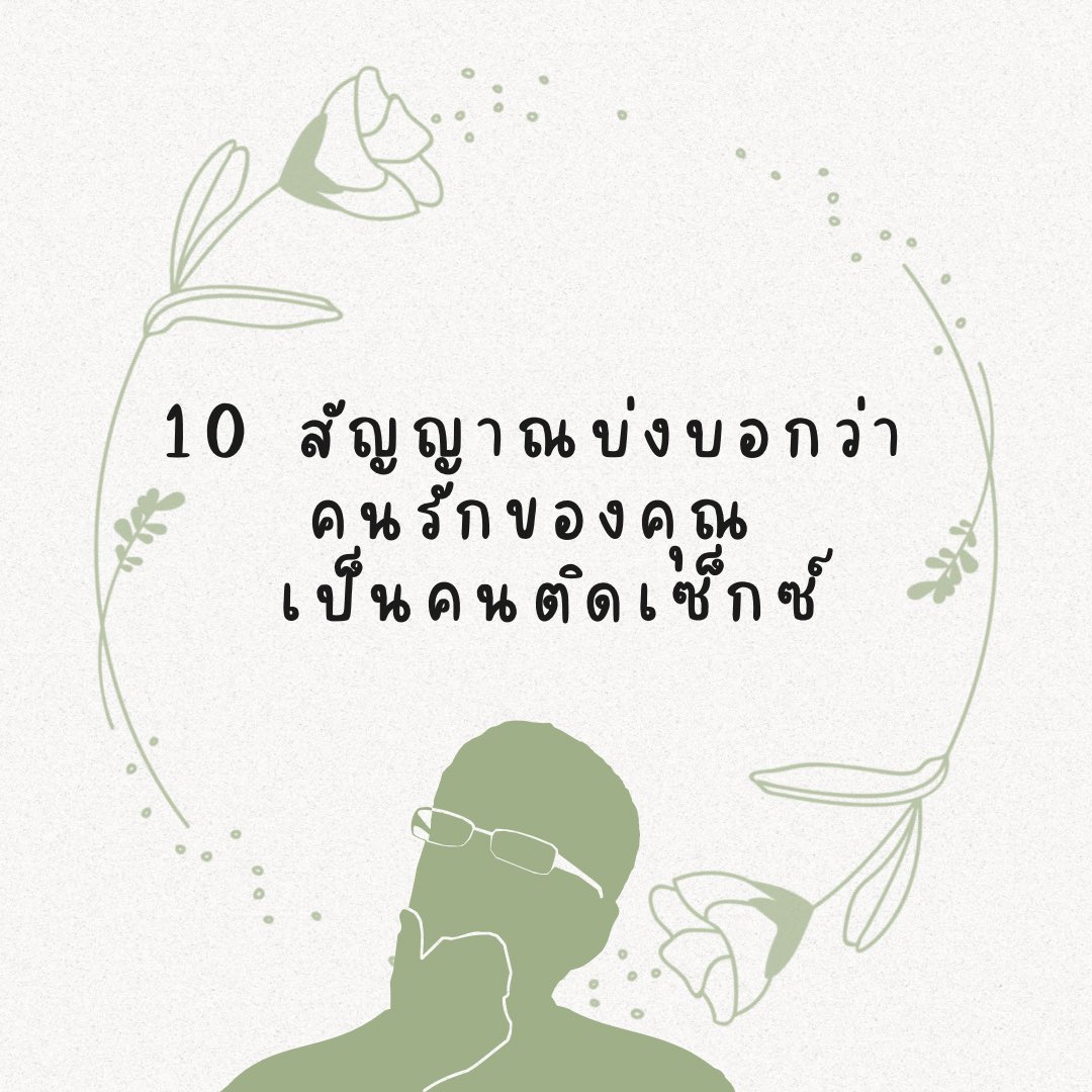 10 สัญญาณบ่งบอกว่า คนรักของคุณ เข้าขั้นเป็นคน ติดเซ็ก (ต่อ)