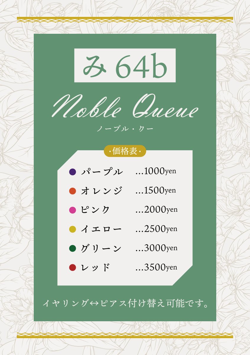 2024/5/5開催 超magic contact2024 お品書き
東6【み64b】Noble Queue(ノーブル・クー)
・全てイヤリング⇔ピアスに付け替えOK
・作品の詳細は個別ツイートにて
・当日は価格表も置いています

どうぞよろしくお願いします💫
#ぬカニ_FA
#ぬカニ手芸部
#超magiccontact2024