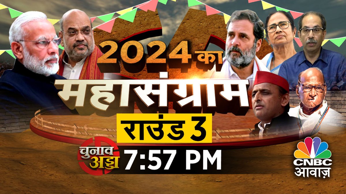 #ComingUP | तीसरे चरण का मतदान, बढ़ गया चुनावी संग्राम ▶️अमेठी, रायबरेली में क्या है कांग्रेस की स्ट्रैटेजी? 
▶️महाराष्ट्र के महासंग्राम में किसका बनेगा काम?

 #AwaazAdda @NeerajCNBC @priyanka81_INC @SatkSingh @AskThePremKumar @sajjanjnu @MediaHarshVT #LokSabhaElections2024…