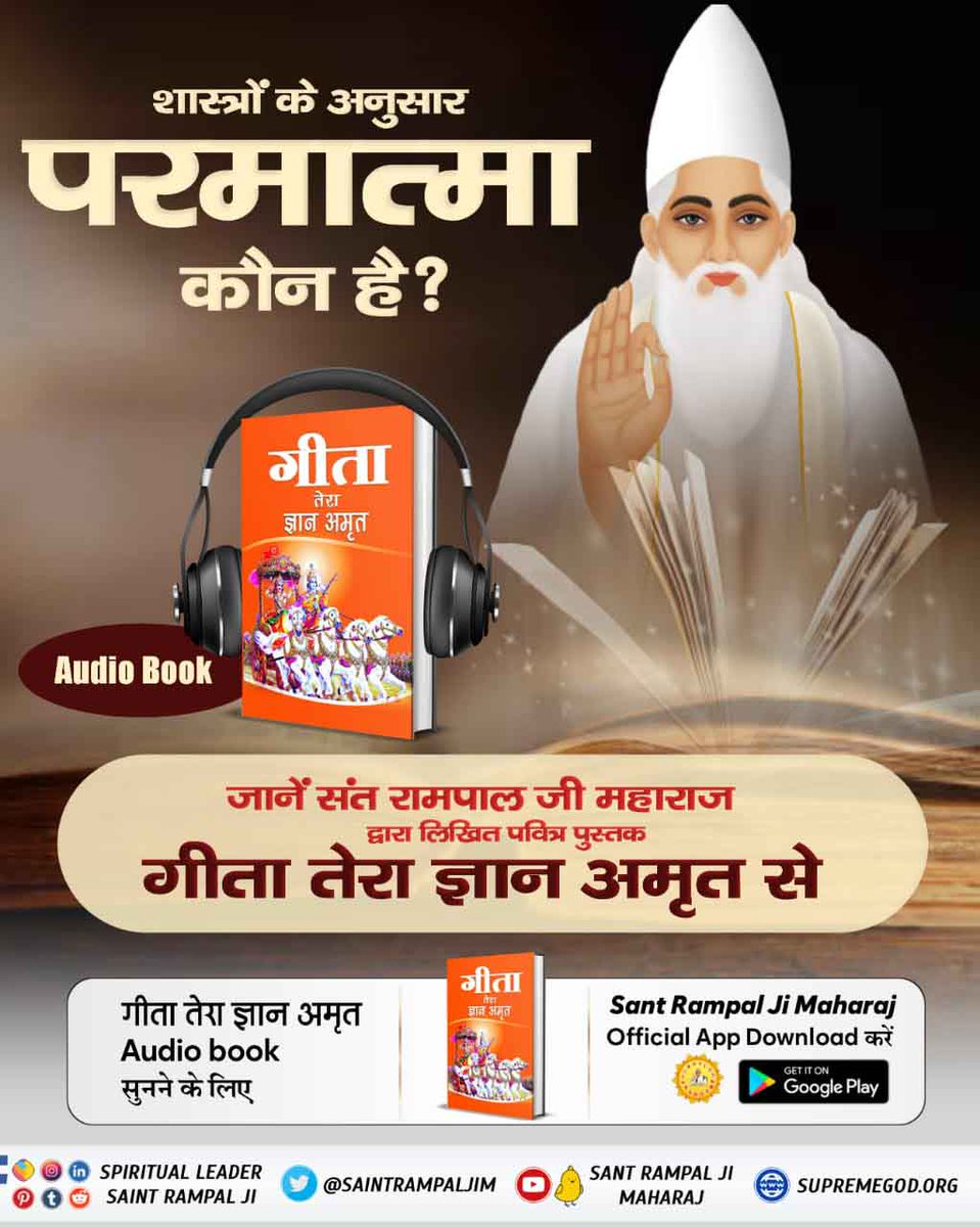 #सुनो_गीता_अमृत_ज्ञान ऑडियो के माध्यम से
The speaker of Holy Gita has directed the listener to “go” under the refuge of another power who is Supreme God and is truly immortal. This means that speaker of Holy Gita and all other powers in this universe are mortal except Supreme God