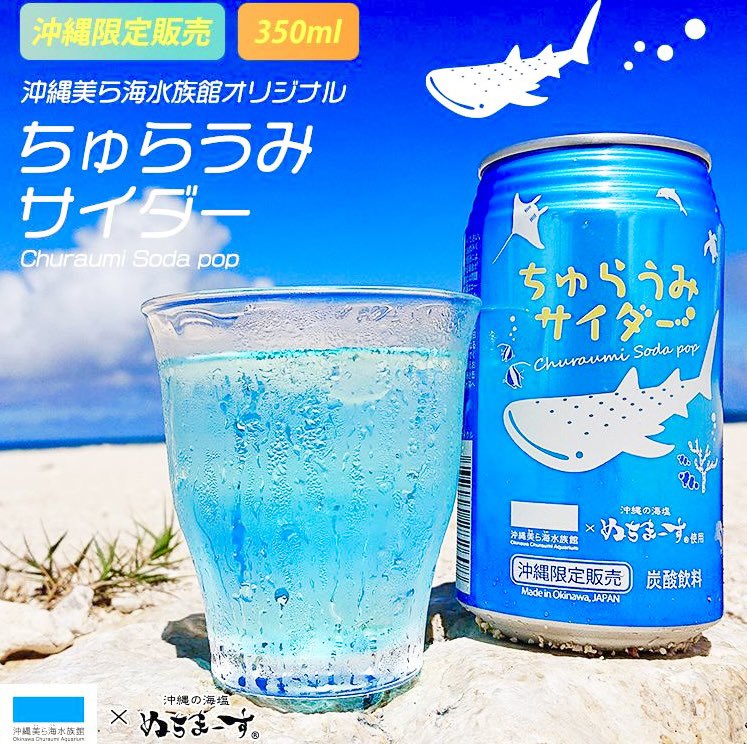 沖縄美ら海水族館で販売されている、沖縄の青い海、青い空を連想させる綺麗な美ら海ブルーで、ミネラル豊富な沖縄の塩『ぬちまーす』を使用し、ほのかに甘くすっきりした飲み心地の爽やかなサイダー「ちゅらうみサイダー」✨