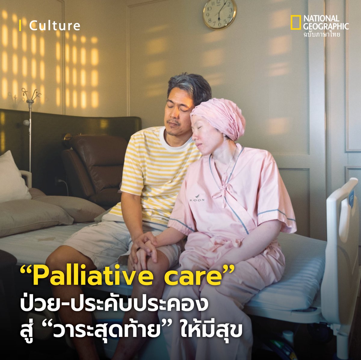 'การดูแลแบบประคับประคอง' หรือ Palliative care - เลิกรบรากับโรคร้าย สู่วาระสุดท้ายเป็นสุข ในประเทศไทย
.
การดูแลแบบประคับประคอง หรือ “แพลเลียทีฟแคร์” (palliative care) เป็นแนวทางการรักษาที่กำลังได้รับการพูดถึงมากขึ้นในสังคมไทย โดยมุ่งให้ความสำคัญกับคุณภาพชีวิตของผู้ป่วยระยะท้าย