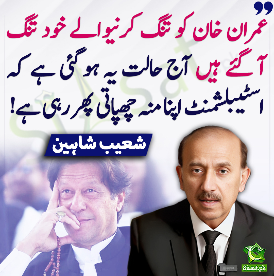 عمران خان کو تنگ کرنیوالے خود تنگ آگئے ہیں آج حالت یہ ہو گئی ہے کہ اسٹیبلشمنٹ اپنا منہ چھپاتی پھر رہی ہے! شعیب شاہین @advshoaib66 #ImranKhan siasat.pk/threads/894319