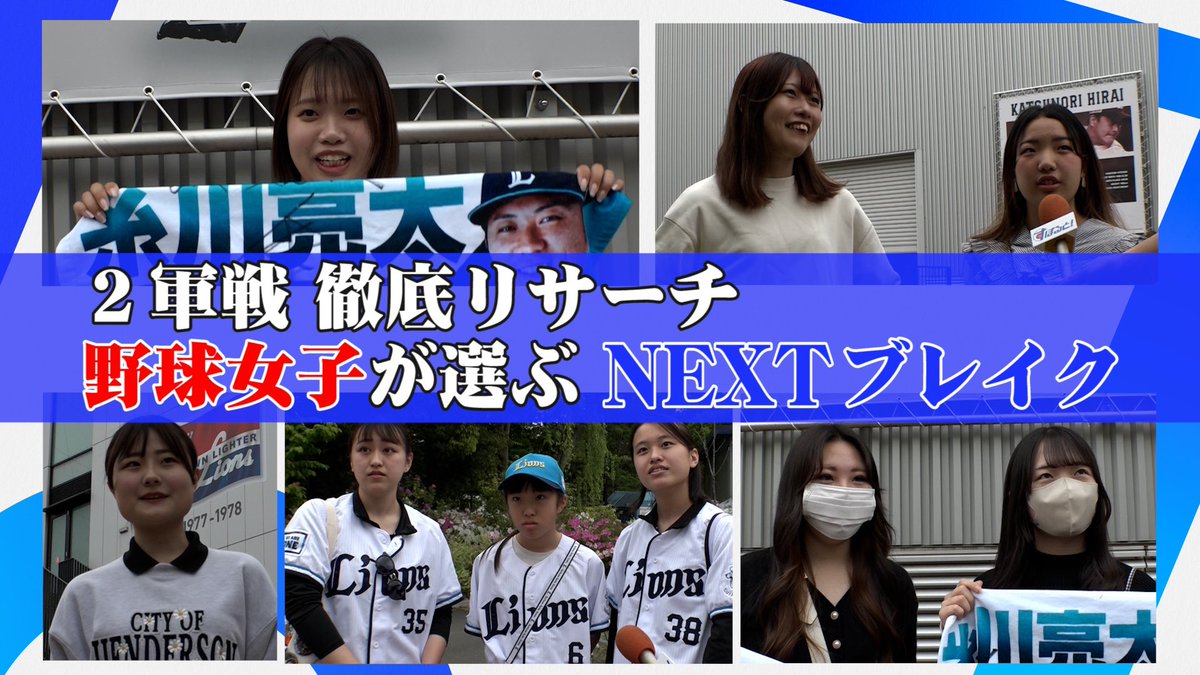 #プロ野球 ⚾大人気企画 #NEXTブレイク を所沢で徹底リサーチ！
「野球女子が選ぶNEXTブレイク」をYouTubeで公開中🎥
プロ野球ファンの女性たちが見つけた未来のスター選手とは！？🌟

youtu.be/hbWqBs1Lp8Q