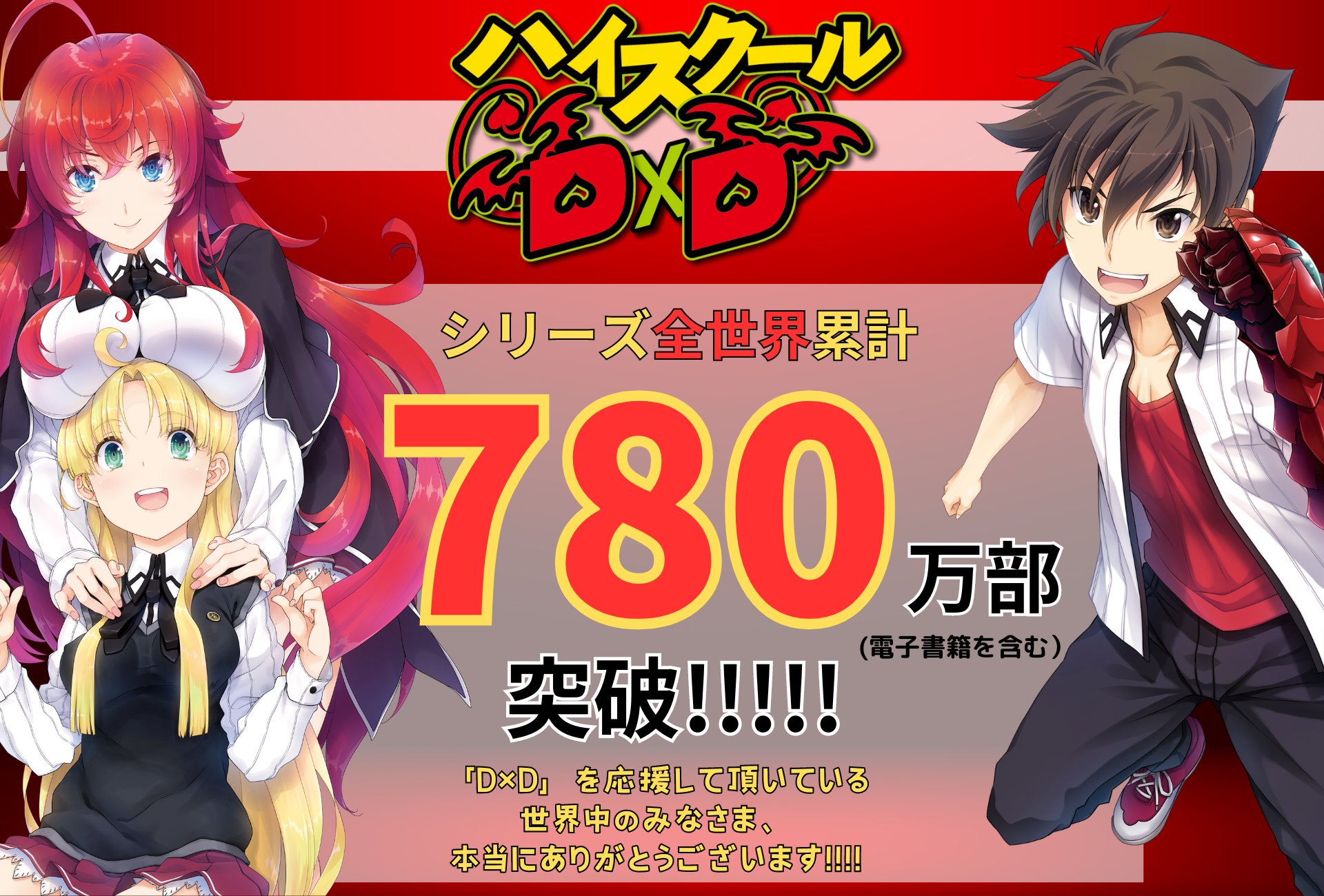アニメ『ハイスクールD×D HERO』 on X: 