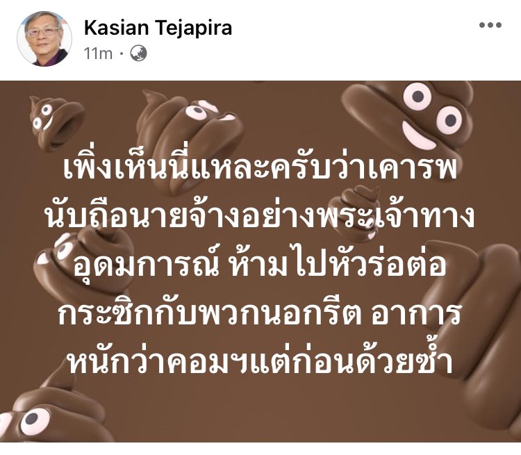 “…เพิ่งเห็นนี่แหละครับว่า เคารพนับถือนายจ้างอย่างพระเจ้าทางอุดมการณ์ ห้ามไปหัวร่อต่อกระซิกกับพวกนอกรีต อาการหนักว่าคอมฯแต่ก่อนด้วยซ้ำ…” ศ.ดร.เกษียร เตชะพีระ อ.รัฐศาสตร์ ธรรมศาสตร์