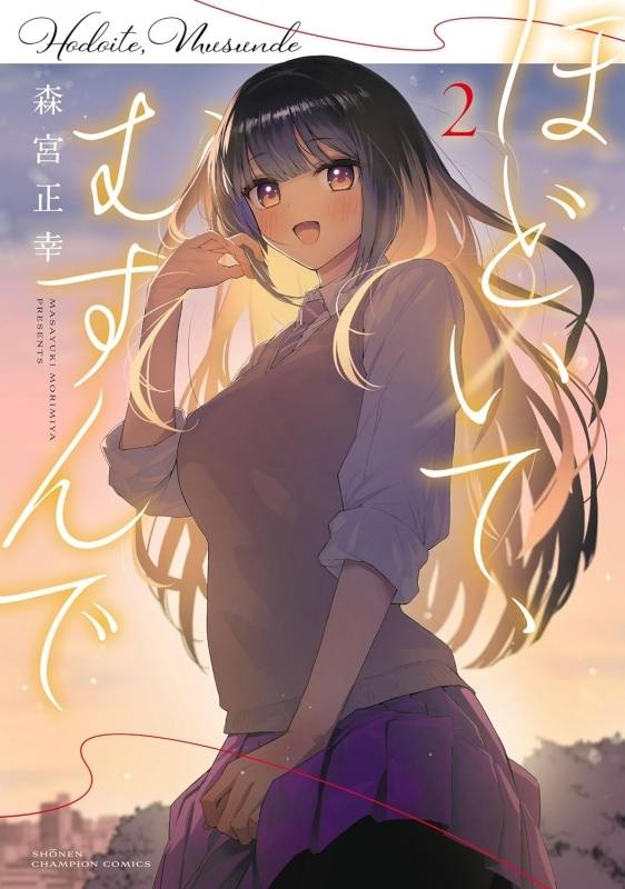 gamers_no_gema's tweet photo. ～明日の発売新刊情報～
少年チャンピオンコミックス
「ほどいて、むすんで(2)」が発売ゲマ！#ほどいてむすんで

購入特典は『描き下ろしブロマイド』@morimiya_masa

通販でのご購入はこちら
⇒https://t.co/jiCe79fAeq https://t.co/DeezWDyITK