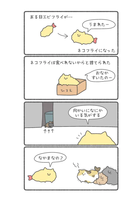 エビフライがネコフライになった話①

#ネコフライ

続き↓↓↓
https://t.co/JZDQv8xocD 