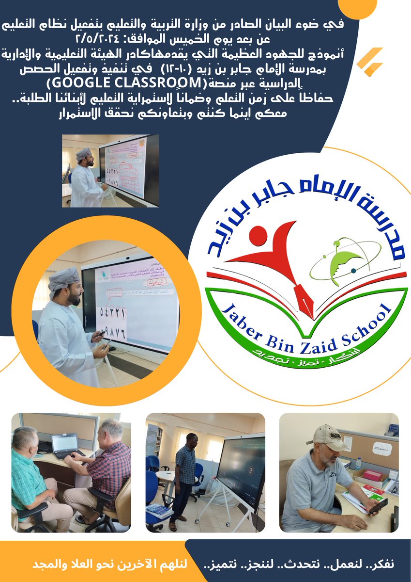EduGovMct1202's tweet photo. في ضوء البيان الصادر من وزارة التربية والتعليم بتفعيل نظام التعليم عن بعد يوم الخميس الموافق: ٢/٥/٢٠٢٤
أنموذج للجهود العظيمةالتي يقدمها كادر الهيئة التعليميةوالإدارية بمدرسة الإمام جابر بن زيد(١٠-١٢) في تنفيذ وتفعيل الحصص الدراسية عبر منصة(google classroom)
#فعاليات_تعليمية_مسقط https://t.co/8mPXAjo6Kw
