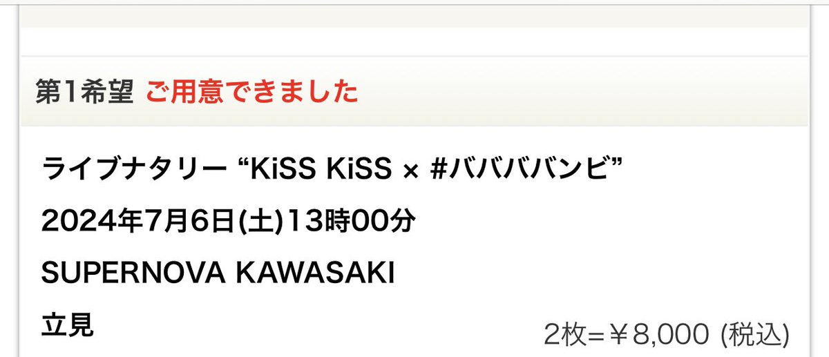 無事にどちらの対バンも当選できました😆！
#ギャンパレ
#kisskiss
#ババババンビ
#イナズマ戦隊