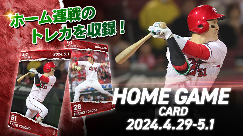 ／ 
#カープトレカ　🎏
HOME GAME CARD  販売開始！✨ 
＼  

4/29~5/1の阪神タイガース戦の名場面を収めたトレカの販売がスタート！ 
5/4までの期間限定販売なので、お見逃しなく！
  
🗓期間：5/2~5/4 23:59  
🖋詳細：carp.orical.jp 
#carp　#広島東洋カープ