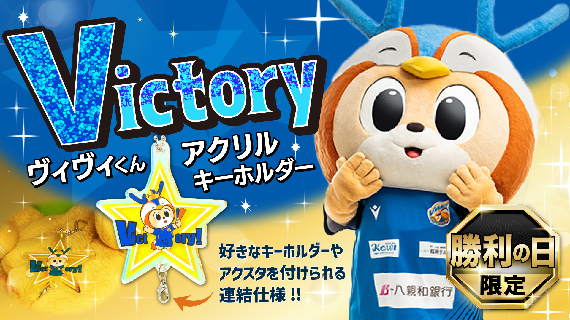 グッズ】3/24 甲府戦より新登場！？ヴィクトリーヴィヴィくん