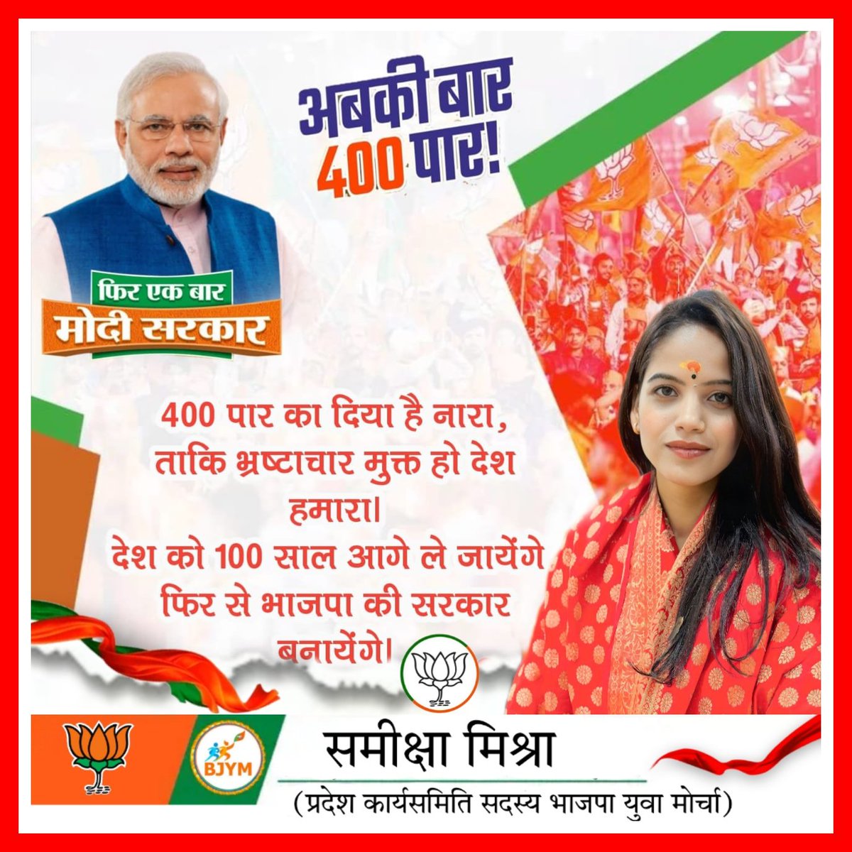 400 पार का दिया है नारा, ताकि भ्रष्टाचार मुक्त हो देश हमारा। #BharatWithNarendraModi @BJYM4UP