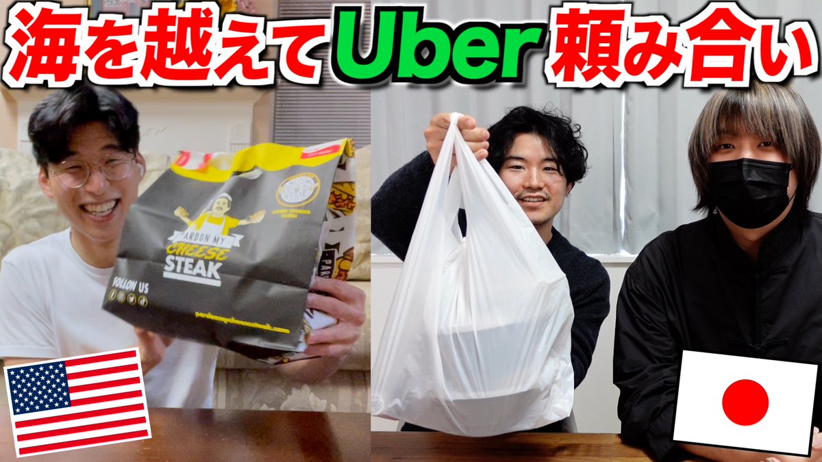 本日の動画はこちら！

日本とアメリカで海を越えてUber Eats頼み合いをしたら時差のせいでキツすぎたwww
youtu.be/AFtVzemxbvU