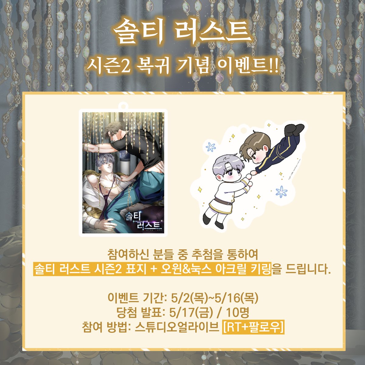 🎁RT+팔로우 이벤트🎁
<솔티 러스트> 시즌2 복귀를 기념하며 추첨 10분께 ✨아크릴 키링 2종✨선물을 드립니다!

갑작스럽게 우주 여행을 떠난 눅스의 앞에
새로운 오윈이 나타나버렸다?!😲💫

매주 금요일에 만나요!💗
▶ bit.ly/3Z1YD6t

#솔티러스트 #BL #미인공 #순정공 #후회수