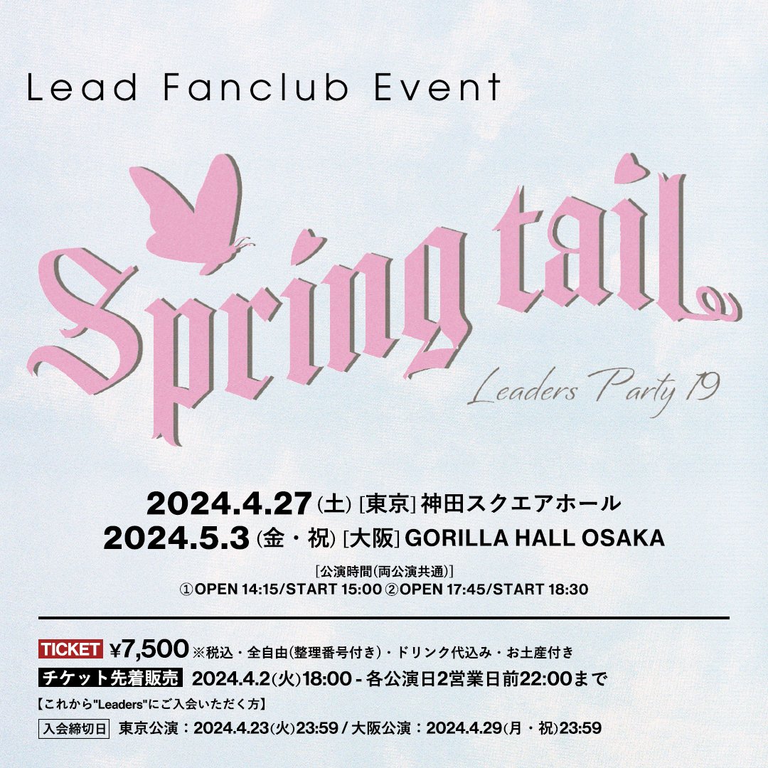 【Leadファンクラブ”#Leaders”】 📢当日券販売のご案内📢 2024/5/3(金・祝) [大阪]GORILLA HALL OSAKAにて開催 Lead Fanclub Event『Leaders Party 19!〜Spring tail〜』 ⏰販売時間 [昼公演]14:15〜 / [夜公演]17:45〜 🔗詳細はこちら lead-fc.jp/news/detail/512 #りだぱ19 #Lead