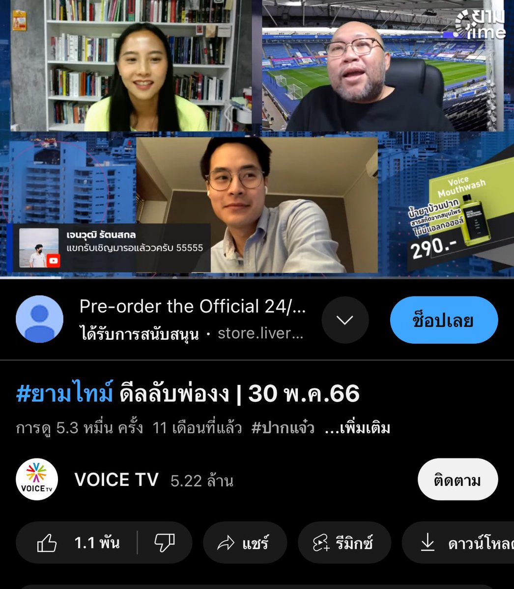 ประเด็นคือคลิปนั้นมันตั้งแต่ 30 พ.ค 66 พท ยังไม่ตระบัตสัตย์เลย ตอนนั้น อ.พิชญ์ กับพี่กาย ยังอยู่วอยส์ รายการก็ของวอยส์ จะมาว้อแตกอะไรตอนนี้ว่ะ มึงก็โกรธแบบดีเลย์ไปเกือบปีเลย มึงเพิ่งเห็นคลิปนี้หรือยังไง ตัวเองหัวเราะใส่คนอื่นได้ ด่ากราดได้ แต่พอเป็นคนอื่น กลับรับไม่ได้ซ่ะงั้น