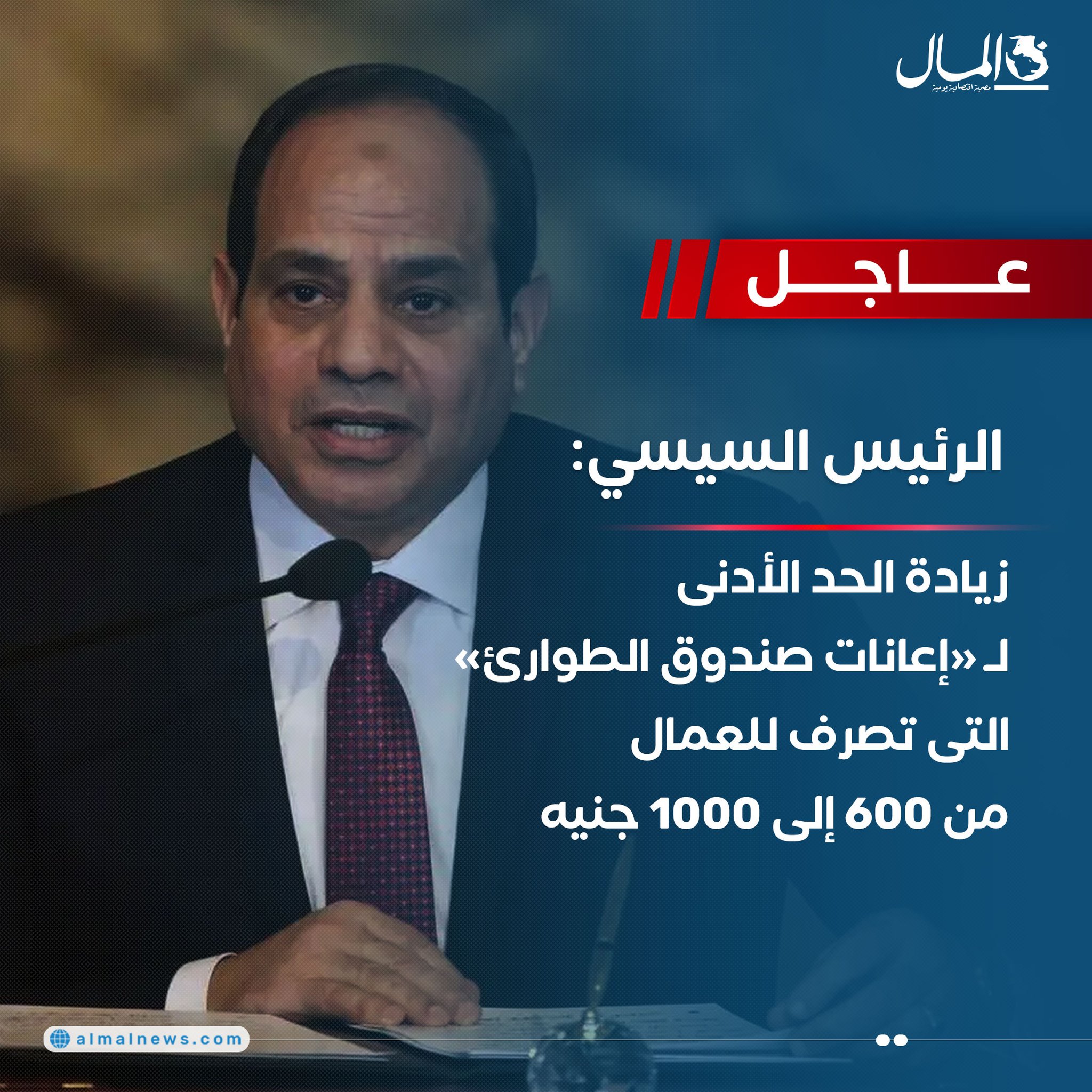 عاجل الرئيس السيسي: زيادة الحد الأدنى ل «إعانات صندوق الطوارئ» التى تصرف للعمال من 600 إلى 1000 جنيه 