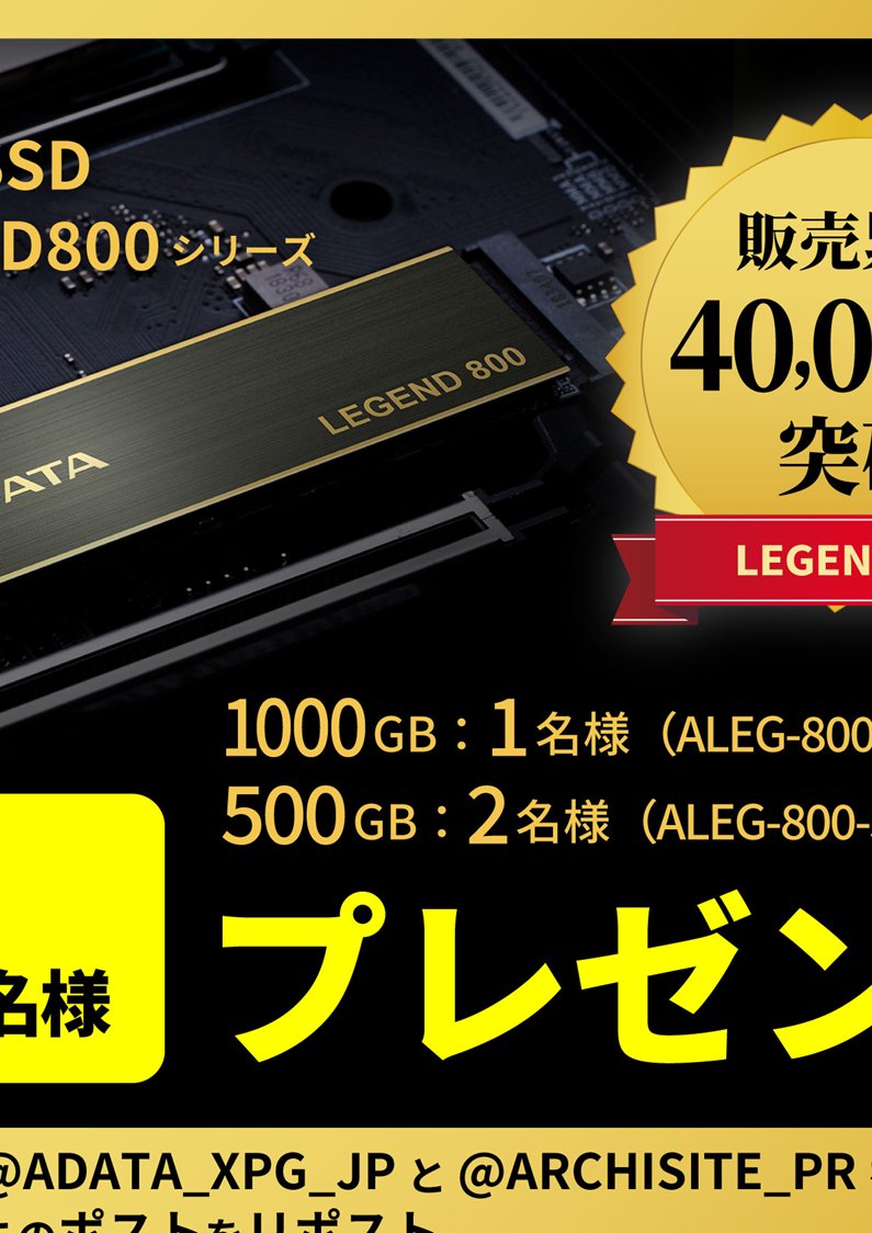 Gen4 SSD LEGEND800シリーズ販売累計40,000本突破記念！ フォロー&リツイートでプレゼントキャンペーン🎉 🎁景品 1000GBモデル　1名様 500GBモデル　2名様 応募方法 ① @ADATA_XPG_JPと@ARCHISITE_PRをフォロー ② 本ポストをリポスト ③ しめきり 2024/5/12