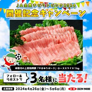 お肉が好きな方にオススメ！
今なら、やまゆりポーク ローススライス1キロが、抽選で3名様に当たりますよ～♪
明日締切！
#チャンスイット #懸賞 #神奈川県 #豚肉 #やまゆりポーク #プレゼント
chance.com/present/detail…