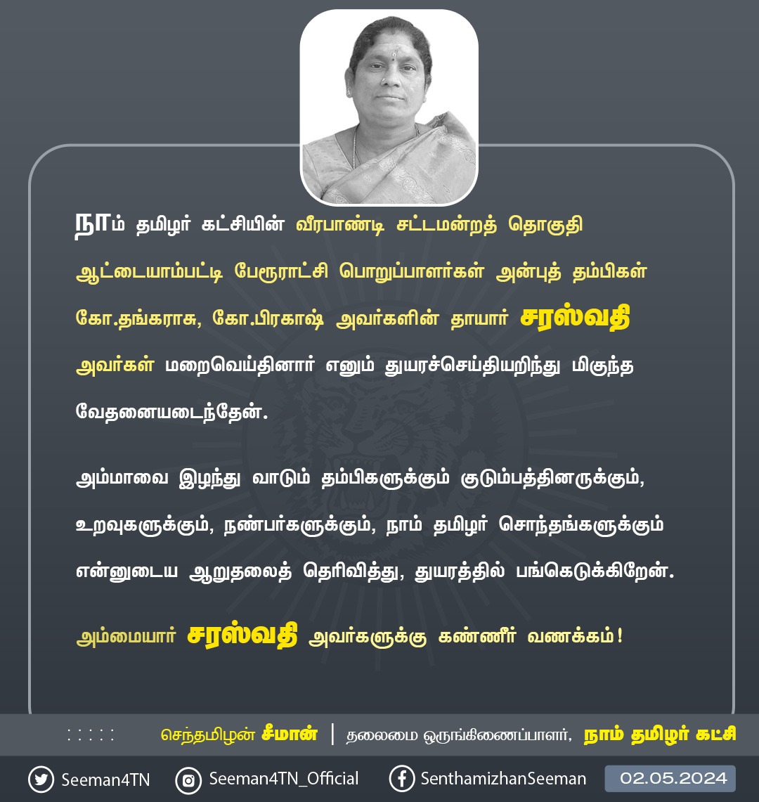 நாம் தமிழர் கட்சியின் வீரபாண்டி சட்டமன்றத் தொகுதி ஆட்டையாம்பட்டி பேரூராட்சி பொறுப்பாளர்கள் அன்புத் தம்பிகள் கோ.தங்கராசு, கோ.பிரகாஷ் அவர்களின் தாயார் சரஸ்வதி அவர்கள் மறைவெய்தினார் எனும் துயரச்செய்தியறிந்து மிகுந்த வேதனையடைந்தேன். அம்மாவை இழந்து வாடும் தம்பிகளுக்கும்…