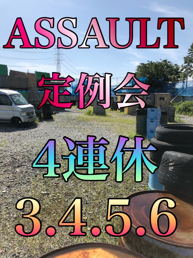 assault_suv's tweet photo. GW後半戦の始まりです☆
予約不用、飛び入り参加大歓迎です！
ご来店をお待ちしております。

https://t.co/N20QRA29uN

#埼玉アサルト
#埼玉サバゲ https://t.co/xGDJow9XIV