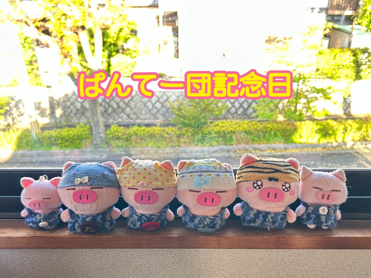osafWikmbb5VVnK's tweet image. 【ぱんてー団記念日】

今日はぱんてー団記念日だよ🐽

ぱんてー団の皆さんおめでとう🐽

今年もたくさんのぱんてー団に会えるといいなぁ🐽

秘密工房でもいろんな活動してたんだ🐽
美味しいものを食べたり、お出かけしたり🐽

今年もぱんてー団の一員として活動
がんばるぞ🐽

#ぶたた
#ぱんてー団