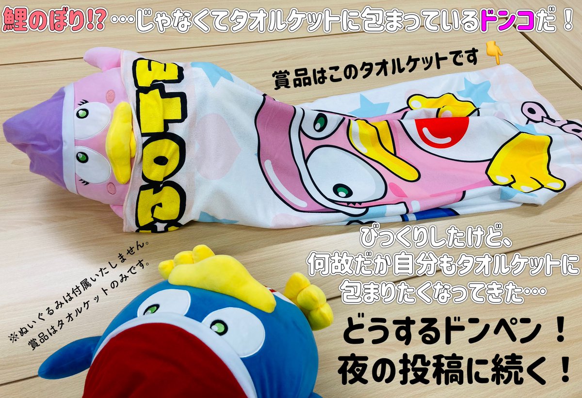GWキャンペーン
🔟日目‼️ 

#ドンペン ・ #ドンコ BIGタオルケット全2種中1種が抽選で18名様に当たる🎯

包まりたくなるBIGタオルケットを当てよう💖

詳細は固定投稿にて!
※当投稿のリポスト・引用リポストは応募対象外
#ドンキのゲーセン #ゴールデンウィーク
#子どもの日
#キャンペーン #懸賞